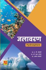 जलावरण जलावरण