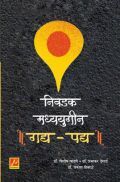 निवडक मध्ययुगीन गद्य, पद्य निवडक मध्ययुगीन गद्य, पद्य