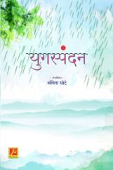 युगस्पंदन युगस्पंदन