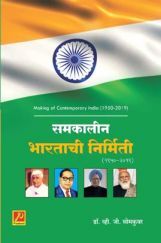 समकालीन भारताची निर्मिती (1950-2019) समकालीन भारताची निर्मिती (1950-2019)