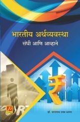 भारतीय अर्थव्यवस्था : संधी आणि आव्हाने भारतीय अर्थव्यवस्था : संधी आणि आव्हाने