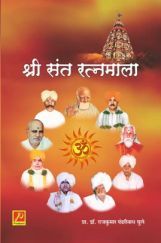 श्री संत रत्नमाला श्री संत रत्नमाला