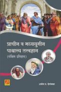 प्राचीन व मध्ययुगीन पाश्चात्त्य तत्त्वज्ञान (संक्षिप्त इतिहास) प्राचीन व मध्ययुगीन पाश्चात्त्य तत्त्वज्ञान (संक्षिप्त इतिहास)