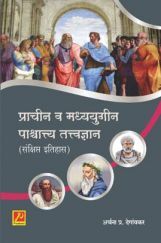 प्राचीन व मध्ययुगीन पाश्चात्त्य तत्त्वज्ञान (संक्षिप्त इतिहास) प्राचीन व मध्ययुगीन पाश्चात्त्य तत्त्वज्ञान (संक्षिप्त इतिहास)