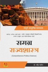 समग्र राज्यशास्त्र समग्र राज्यशास्त्र