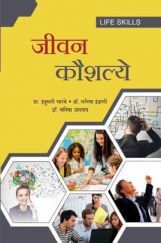 जीवन कौशल्ये जीवन कौशल्ये