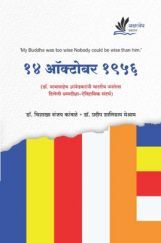 14 ऑक्टोबर 1956 (डॉ. बाबासाहेब आंबेडकरांनी भारतीय जनतेला दिलेली धम्मदिक्षा-ऐतिहासिक संदर्भ) 14 ऑक्टोबर 1956 (डॉ. बाबासाहेब आंबेडकरांनी भारतीय जनतेला दिलेली धम्मदिक्षा-ऐतिहासिक संदर्भ)