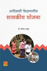 आदिवासी शिक्षणातील शासकीय योजना आदिवासी शिक्षणातील शासकीय योजना