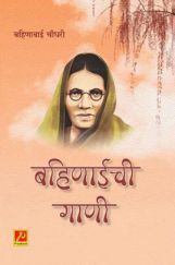 बहिणाईची गाणी बहिणाईची गाणी