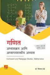 गणित : अभ्यासक्रम आणि अध्यापनशास्त्रीय अभ्यास (CPS 1 & 2) गणित : अभ्यासक्रम आणि अध्यापनशास्त्रीय अभ्यास (CPS 1 & 2)