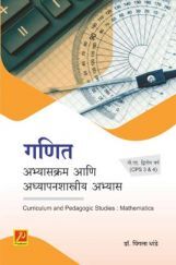 गणित : अभ्यासक्रम आणि अध्यापनशास्त्रीय अभ्यास (CPS 3 & 4) गणित : अभ्यासक्रम आणि अध्यापनशास्त्रीय अभ्यास (CPS 3 & 4)