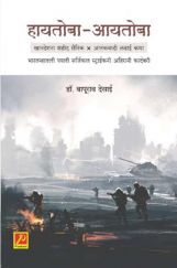 हायतोबा-आयतोबा