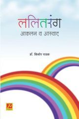 ललितरंग आकलन व आस्वाद ललितरंग आकलन व आस्वाद
