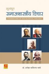 मुलभूत समाजशास्त्रीय विचार मुलभूत समाजशास्त्रीय विचार