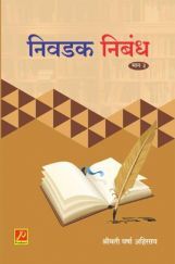 निवडक निबंध (भाग 3) निवडक निबंध (भाग 3)