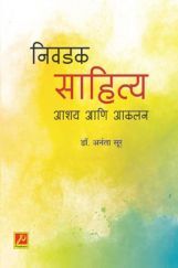 निवडक साहित्य आशय आणि आकलन निवडक साहित्य आशय आणि आकलन