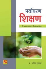 पर्यावरण शिक्षण पर्यावरण शिक्षण