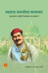 महाराजा सयाजीराव गायकवाड (खानदेशना अहिरानी ढोरक्या राजा झाया!) महाराजा सयाजीराव गायकवाड (खानदेशना अहिरानी ढोरक्या राजा झाया!)