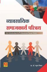 व्यावसायीक समाजकार्य परिचय व्यावसायीक समाजकार्य परिचय