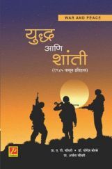 युद्ध आणि शांती  युद्ध आणि शांती