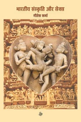 भारतीय संस्कृति और सेक्स