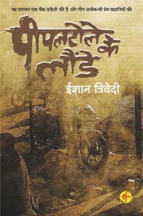 पीपलटोले के लौंडे