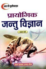 प्रायोगिक जन्तु विज्ञान प्रथम वर्ष प्रायोगिक जन्तु विज्ञान प्रथम वर्ष