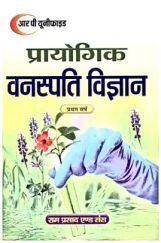 प्रायोगिक वनस्पति विज्ञान प्रथम वर्ष प्रायोगिक वनस्पति विज्ञान प्रथम वर्ष