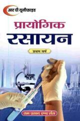 प्रायोगिक रसायन प्रथम वर्ष प्रायोगिक रसायन प्रथम वर्ष
