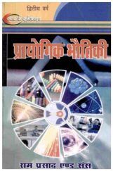 प्रायोगिक भौतिकी द्वितीय वर्ष प्रायोगिक भौतिकी द्वितीय वर्ष