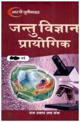 जन्तु विज्ञान प्रायोगिक तृतीय वर्ष जन्तु विज्ञान प्रायोगिक तृतीय वर्ष