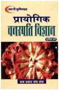 प्रायोगिक वनस्पति विज्ञान तृतीय वर्ष