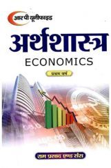 अर्थशास्त्र प्रथम वर्ष अर्थशास्त्र प्रथम वर्ष
