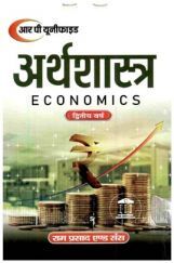 अर्थशास्त्र द्वितीय वर्ष अर्थशास्त्र द्वितीय वर्ष