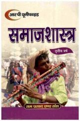 समाजशात्र बी.ए. तृतीय वर्ष समाजशात्र बी.ए. तृतीय वर्ष