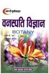 वनस्पति विज्ञान प्रथम वर्ष वनस्पति विज्ञान प्रथम वर्ष
