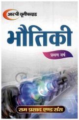 भौतिकी प्रथम वर्ष भौतिकी प्रथम वर्ष