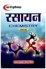 रसायन प्रथम वर्ष रसायन प्रथम वर्ष