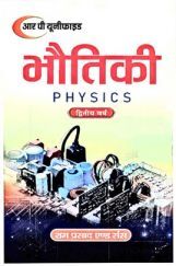 भौतिकी द्वितीय वर्ष भौतिकी द्वितीय वर्ष