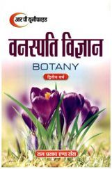 वनस्पति विज्ञान द्वितीय वर्ष वनस्पति विज्ञान द्वितीय वर्ष