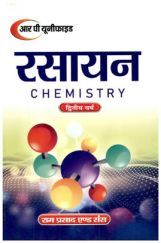 रसायन द्रितीय वर्ष रसायन द्रितीय वर्ष