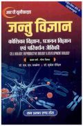 जन्तु विज्ञान (कोशिका विज्ञान प्रजजन, विज्ञान एवं परिवर्धन जैविकी) प्रथम वर्ष: गौण विषय जन्तु विज्ञान (कोशिका विज्ञान प्रजजन, विज्ञान एवं परिवर्धन जैविकी) प्रथम वर्ष: गौण विषय