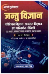 जन्तु विज्ञान (कोशिका विज्ञान प्रजजन, विज्ञान एवं परिवर्धन जैविकी) प्रथम वर्ष: गौण विषय जन्तु विज्ञान (कोशिका विज्ञान प्रजजन, विज्ञान एवं परिवर्धन जैविकी) प्रथम वर्ष: गौण विषय