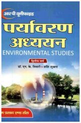 पर्यावरण अध्ययन-द्वितीय वर्ष (Environmental Studies) पर्यावरण अध्ययन-द्वितीय वर्ष (Environmental Studies)