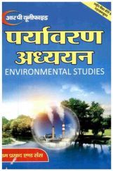 पर्यावरण अध्ययन-प्रथम वर्ष (Environmental Studies) पर्यावरण अध्ययन-प्रथम वर्ष (Environmental Studies)