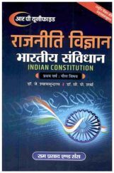 राजनीति विज्ञान (भारतीय संविधान-Indian Constitution) प्रथम वर्ष: गौण विषय राजनीति विज्ञान (भारतीय संविधान-Indian Constitution) प्रथम वर्ष: गौण विषय