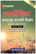 वनस्पति विज्ञान (आधारभूत वनस्पति विज्ञान-Basic Botany) प्रथम वर्ष: गौण विषय