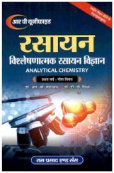 विश्लेषणात्मक रसायन विज्ञान (Analytical Chemistry) प्रथम वर्ष: गौण विषय विश्लेषणात्मक रसायन विज्ञान (Analytical Chemistry) प्रथम वर्ष: गौण विषय