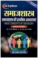 समाजशास्त्र (समाजशास्त्र की प्राथमिक अवधारणाएं-Basic Concept Of Sociology) प्रथम वर्ष: गौण विषय समाजशास्त्र (समाजशास्त्र की प्राथमिक अवधारणाएं-Basic Concept Of Sociology) प्रथम वर्ष: गौण विषय