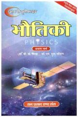 भौतिकी (Physics) : उष्मागतिकी तथा सांख्यिकीय भौतिकी यांत्रिक और पदार्थ के सामन्य गुण (प्रथम वर्ष) भौतिकी (Physics) : उष्मागतिकी तथा सांख्यिकीय भौतिकी यांत्रिक और पदार्थ के सामन्य गुण (प्रथम वर्ष)